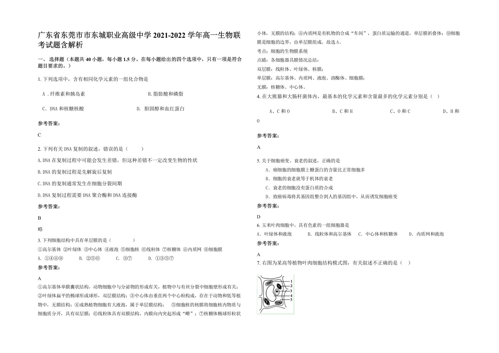 广东省东莞市市东城职业高级中学2021-2022学年高一生物联考试题含解析