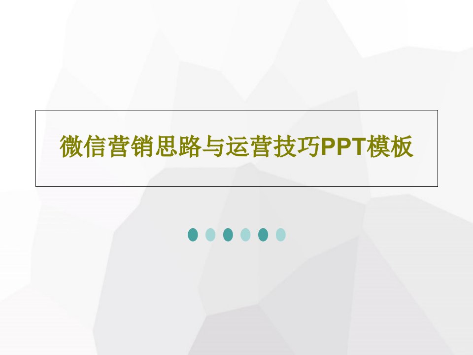 微信营销思路与运营技巧PPT模板共35页文档