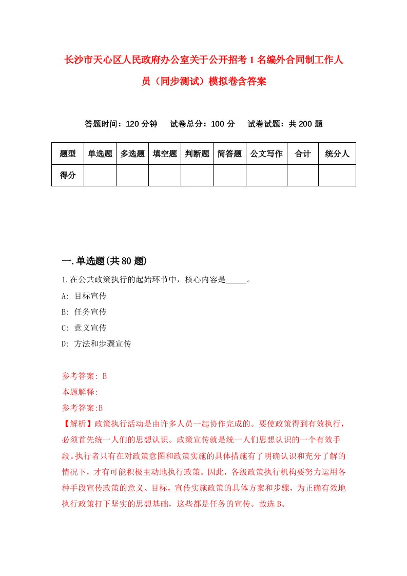 长沙市天心区人民政府办公室关于公开招考1名编外合同制工作人员同步测试模拟卷含答案4