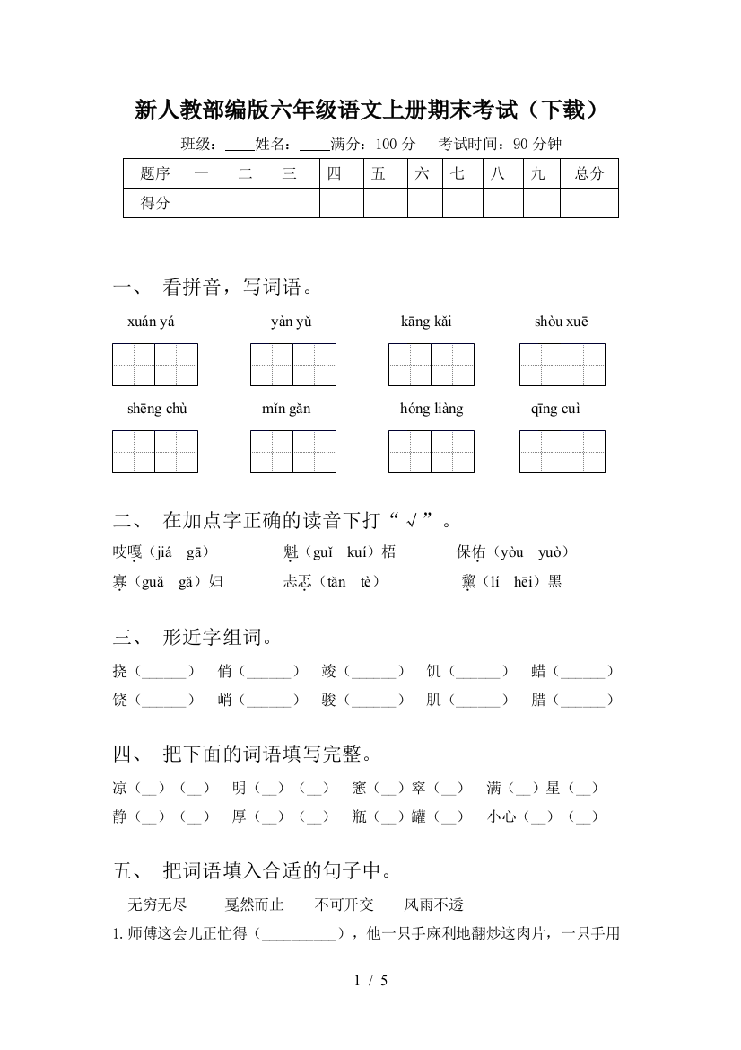 新人教部编版六年级语文上册期末考试(下载)