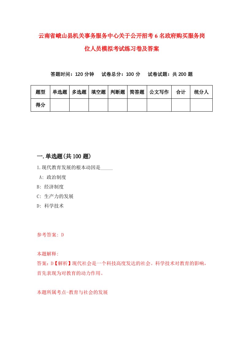 云南省峨山县机关事务服务中心关于公开招考6名政府购买服务岗位人员模拟考试练习卷及答案第1期