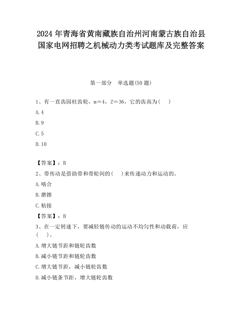 2024年青海省黄南藏族自治州河南蒙古族自治县国家电网招聘之机械动力类考试题库及完整答案