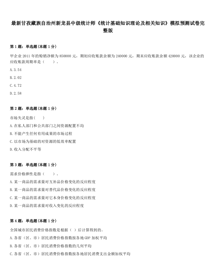 最新甘孜藏族自治州新龙县中级统计师《统计基础知识理论及相关知识》模拟预测试卷完整版