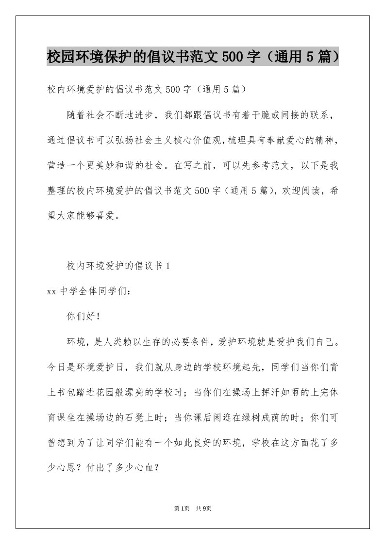 校园环境保护的倡议书范文500字通用5篇