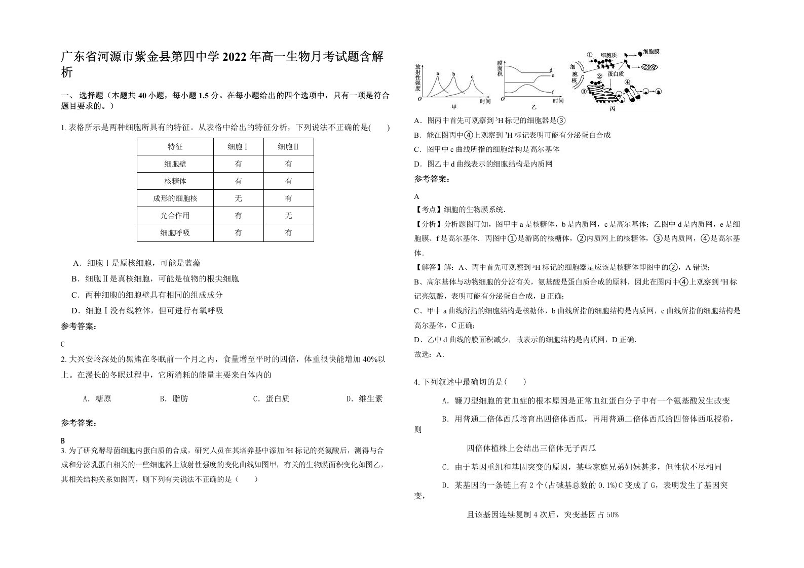 广东省河源市紫金县第四中学2022年高一生物月考试题含解析