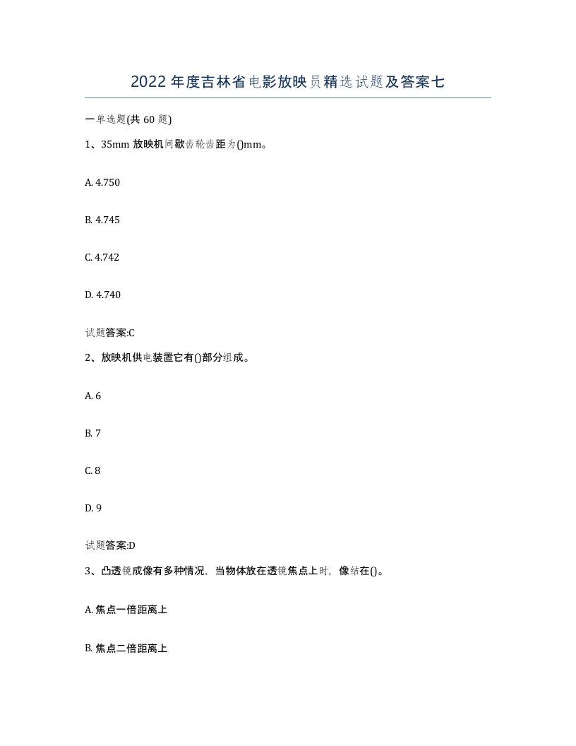 2022年度吉林省电影放映员试题及答案七