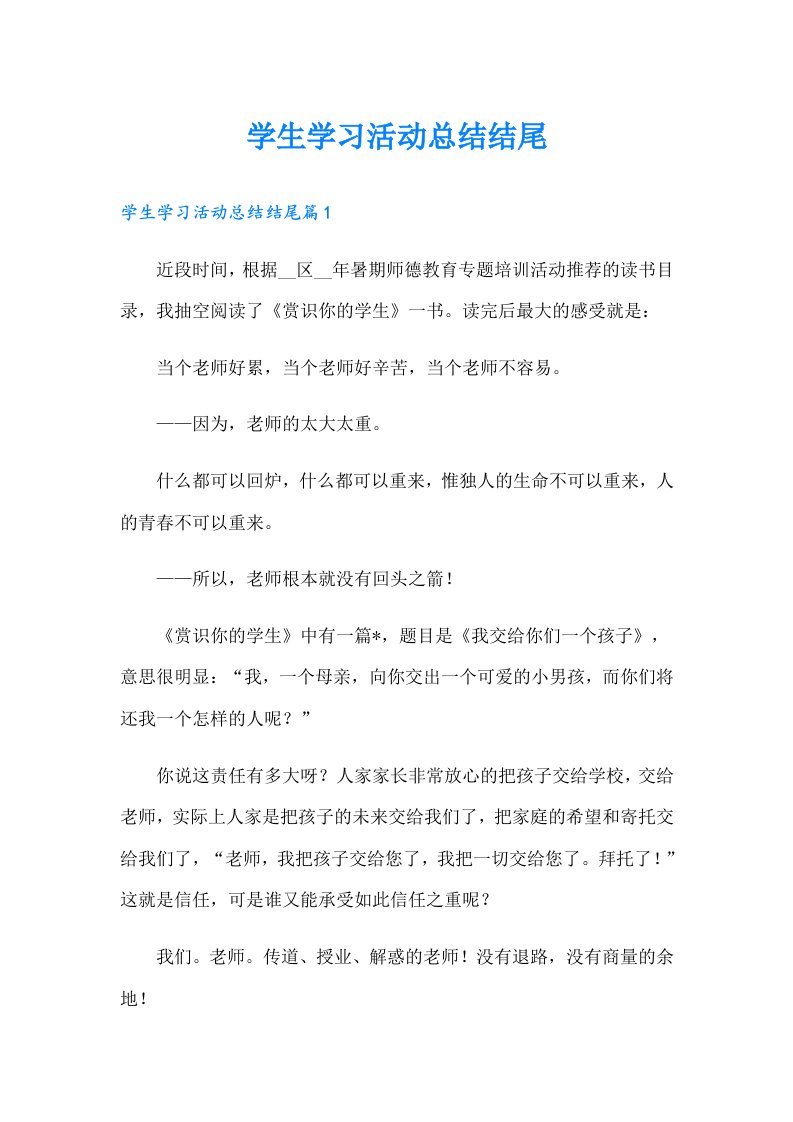 学生学习活动总结结尾