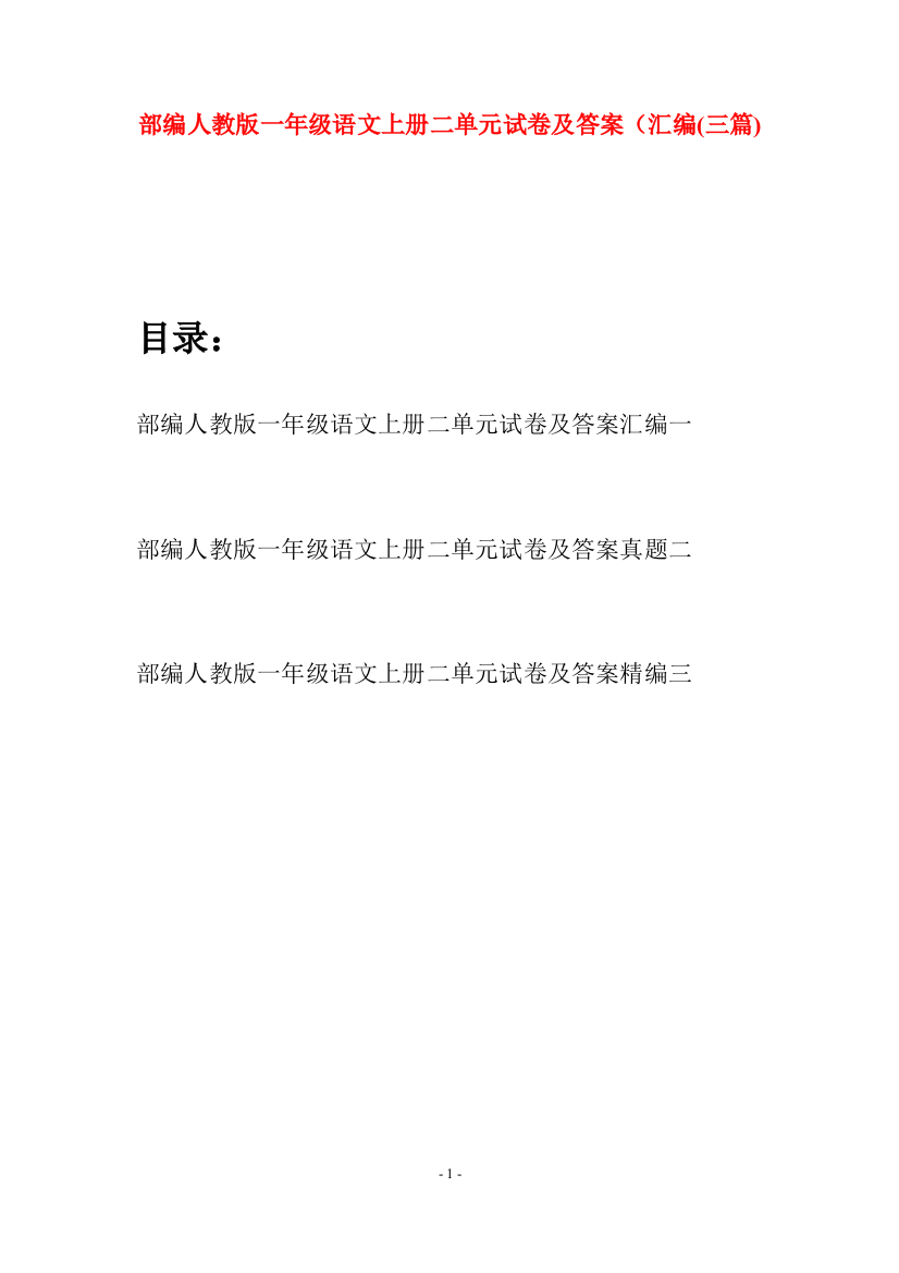 部编人教版一年级语文上册二单元试卷及答案汇编(三套)