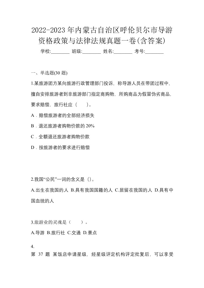 2022-2023年内蒙古自治区呼伦贝尔市导游资格政策与法律法规真题一卷含答案