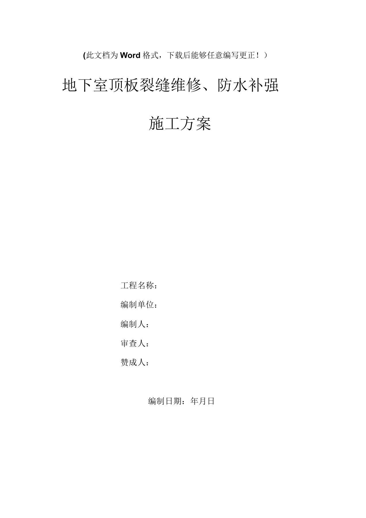 地下室顶板裂缝修补、防水补强施工方案(DOC)