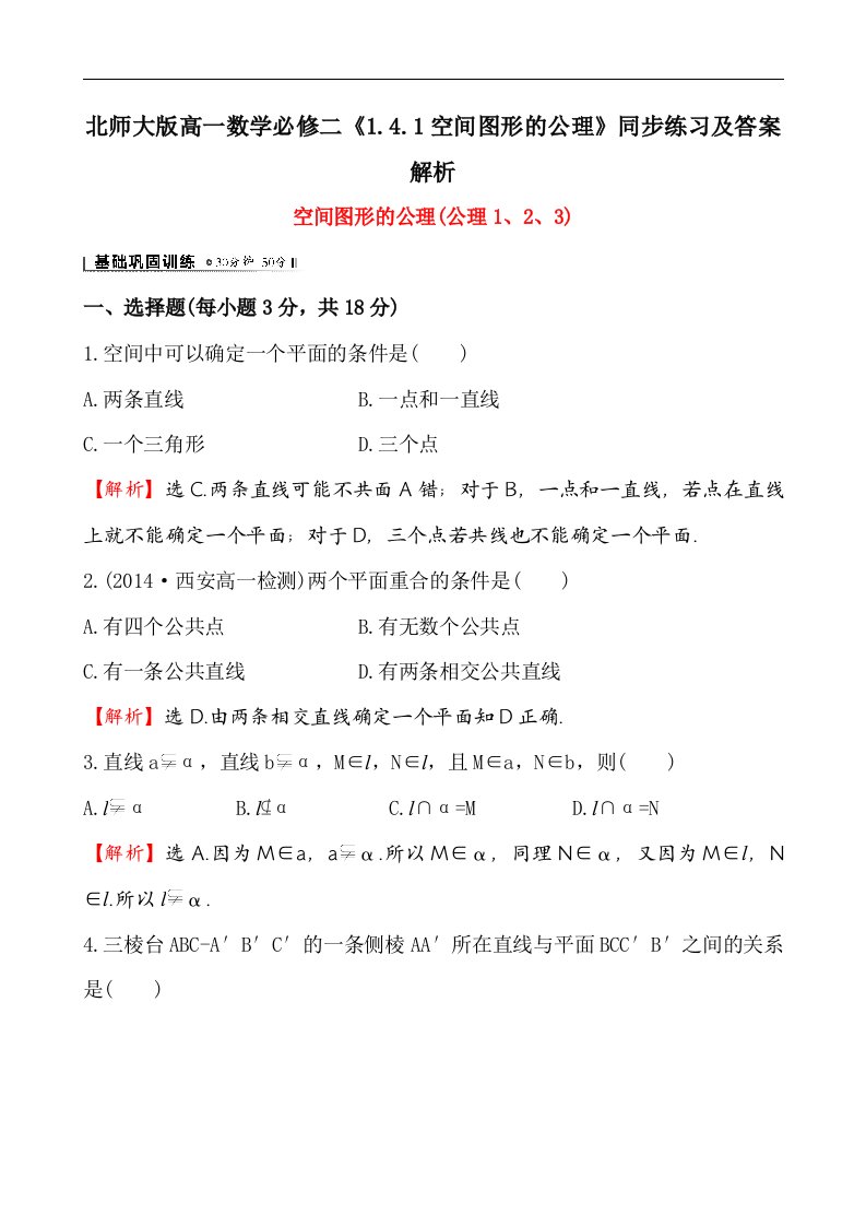 北师大版高一数学必修二1.4.1空间图形的公理同步练习及答案解析