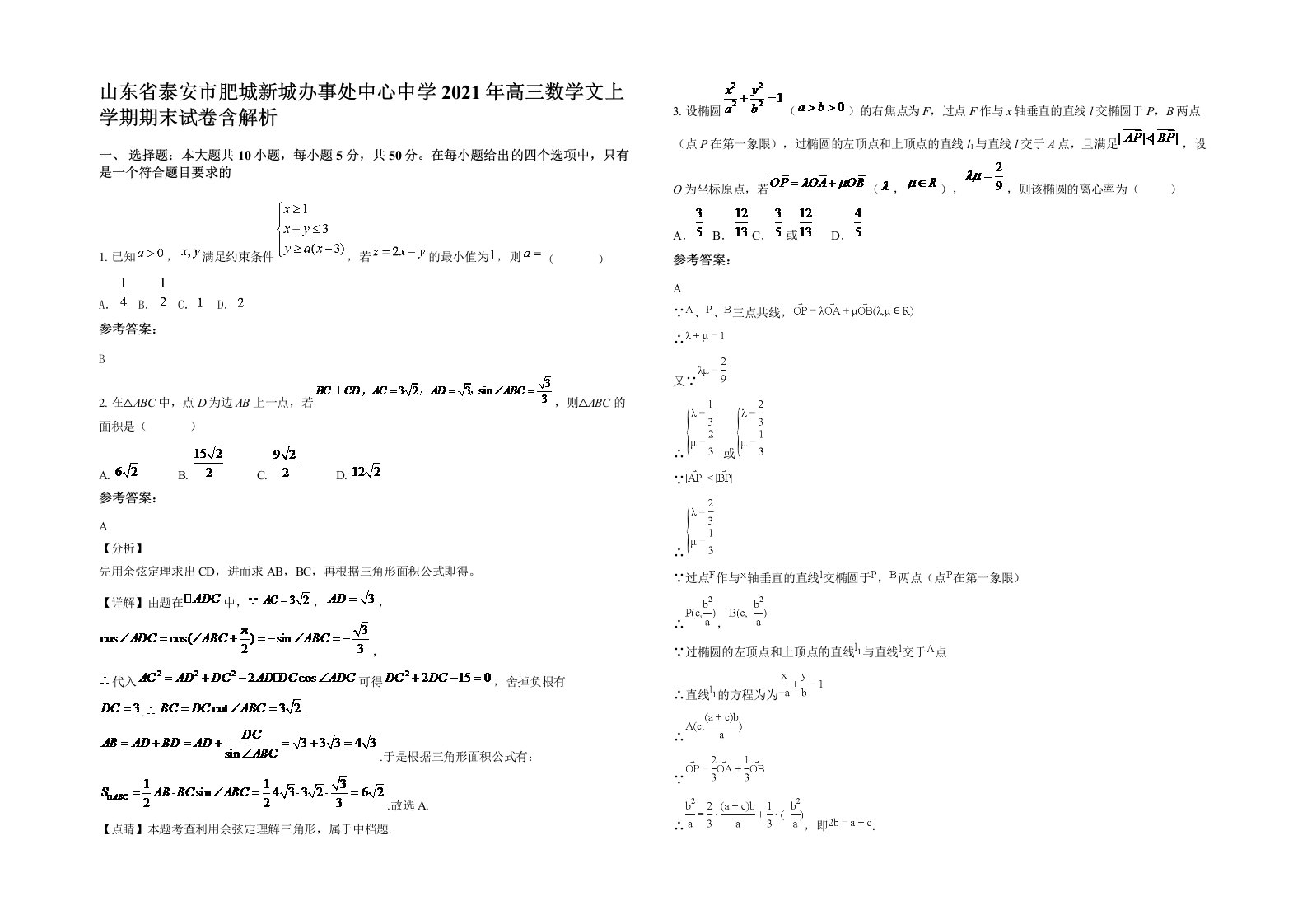 山东省泰安市肥城新城办事处中心中学2021年高三数学文上学期期末试卷含解析