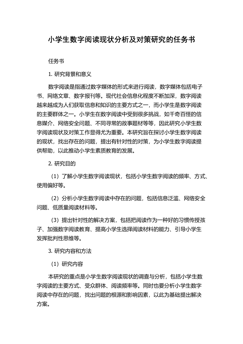 小学生数字阅读现状分析及对策研究的任务书