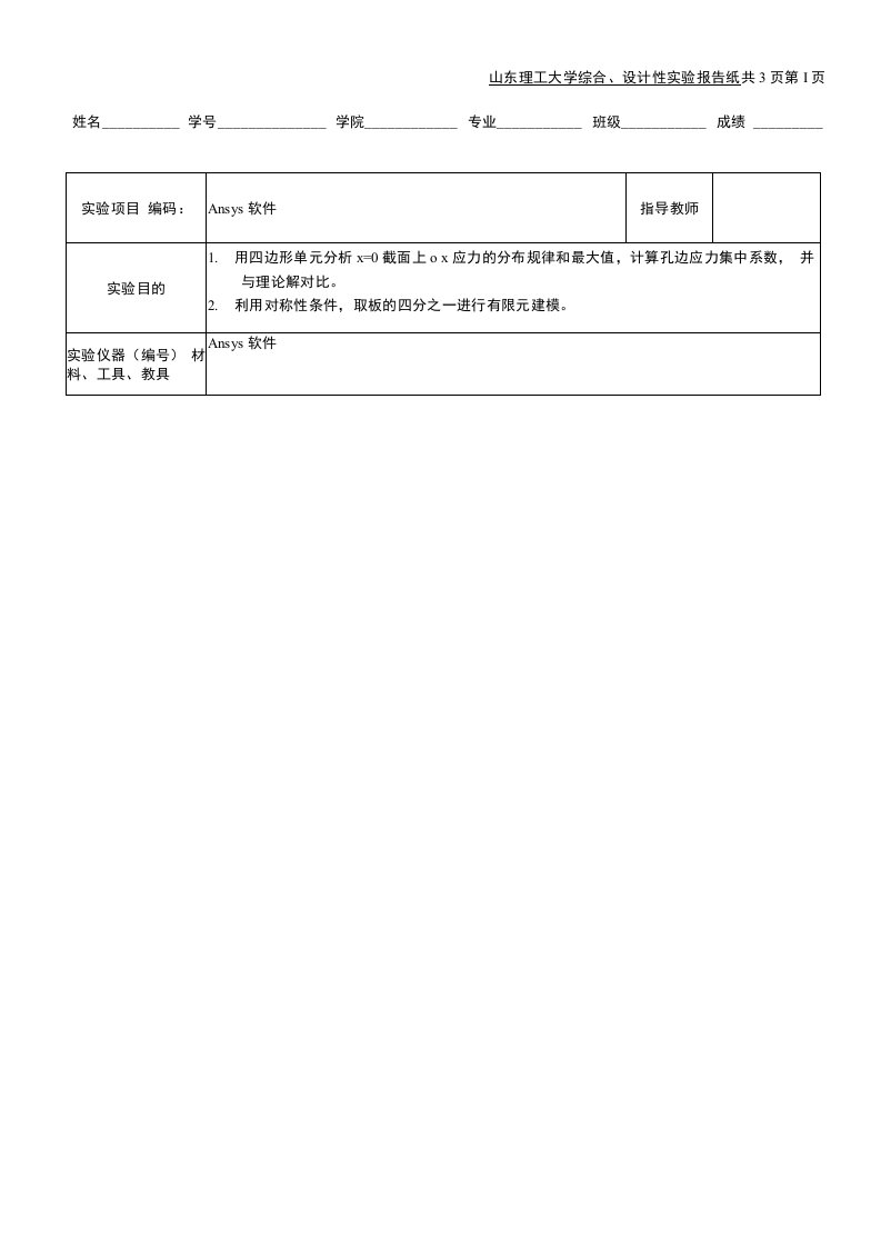 弹性力学有限元分析实验报告