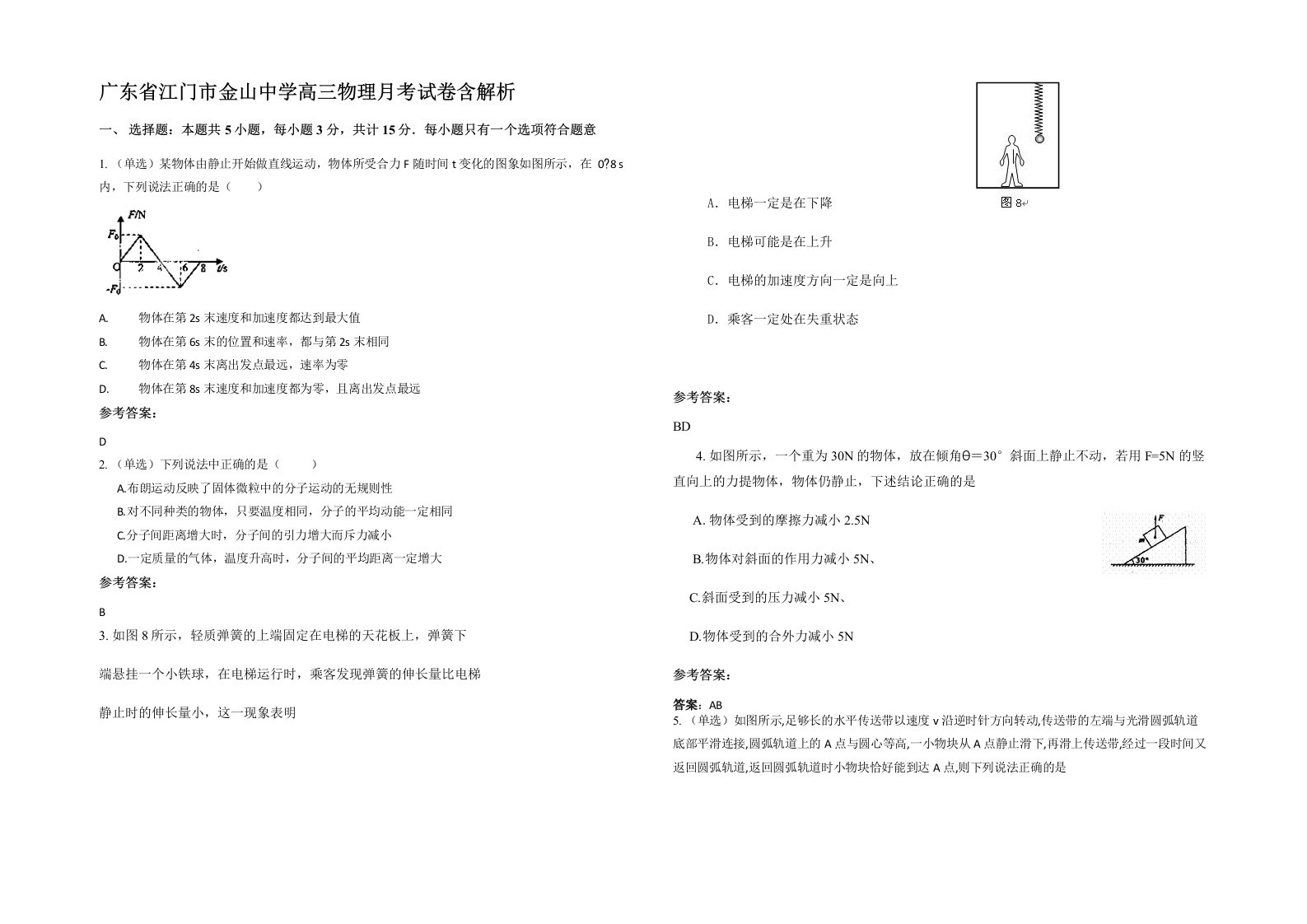 广东省江门市金山中学高三物理月考试卷含解析