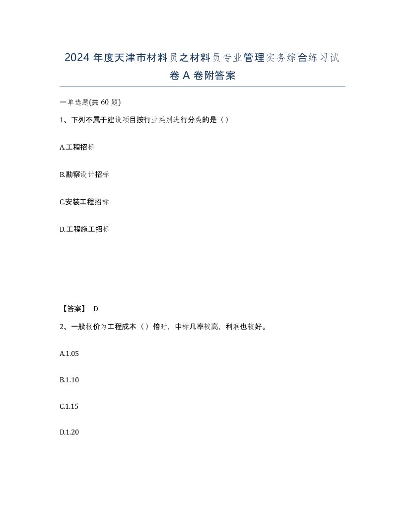 2024年度天津市材料员之材料员专业管理实务综合练习试卷A卷附答案