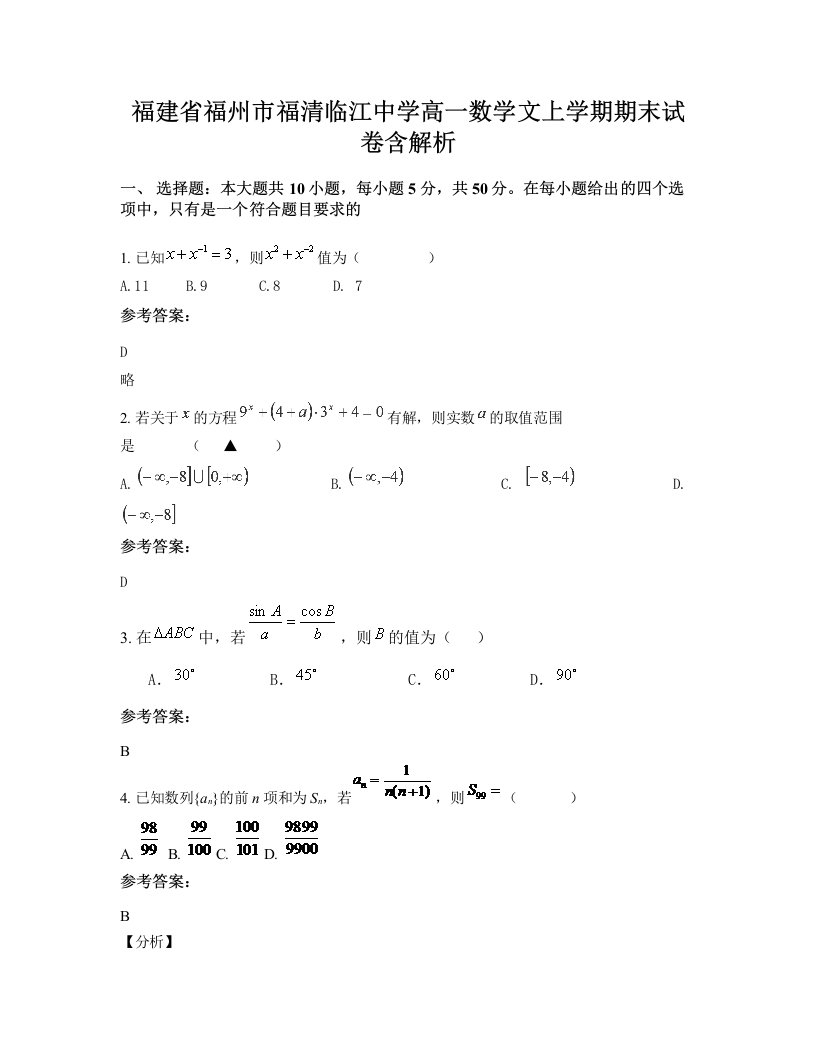 福建省福州市福清临江中学高一数学文上学期期末试卷含解析