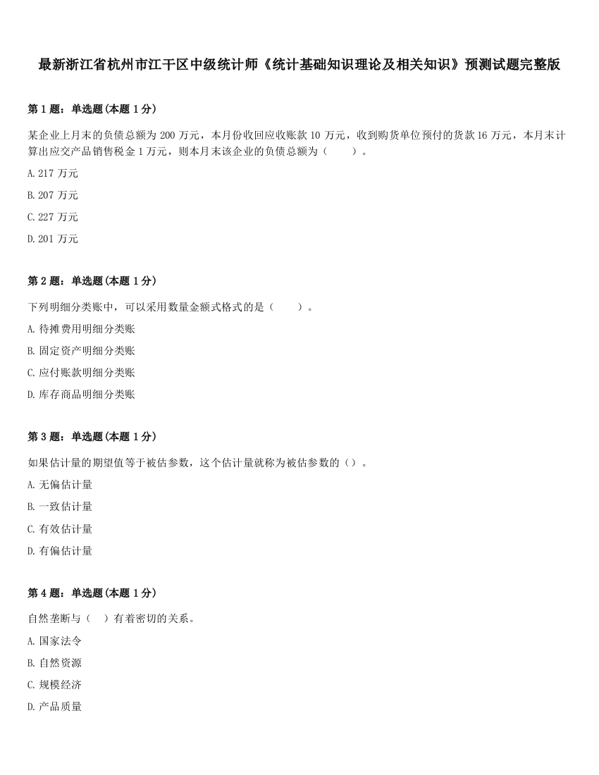 最新浙江省杭州市江干区中级统计师《统计基础知识理论及相关知识》预测试题完整版