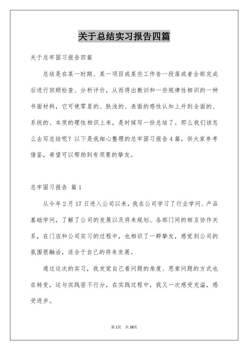 关于总结实习报告四篇范本