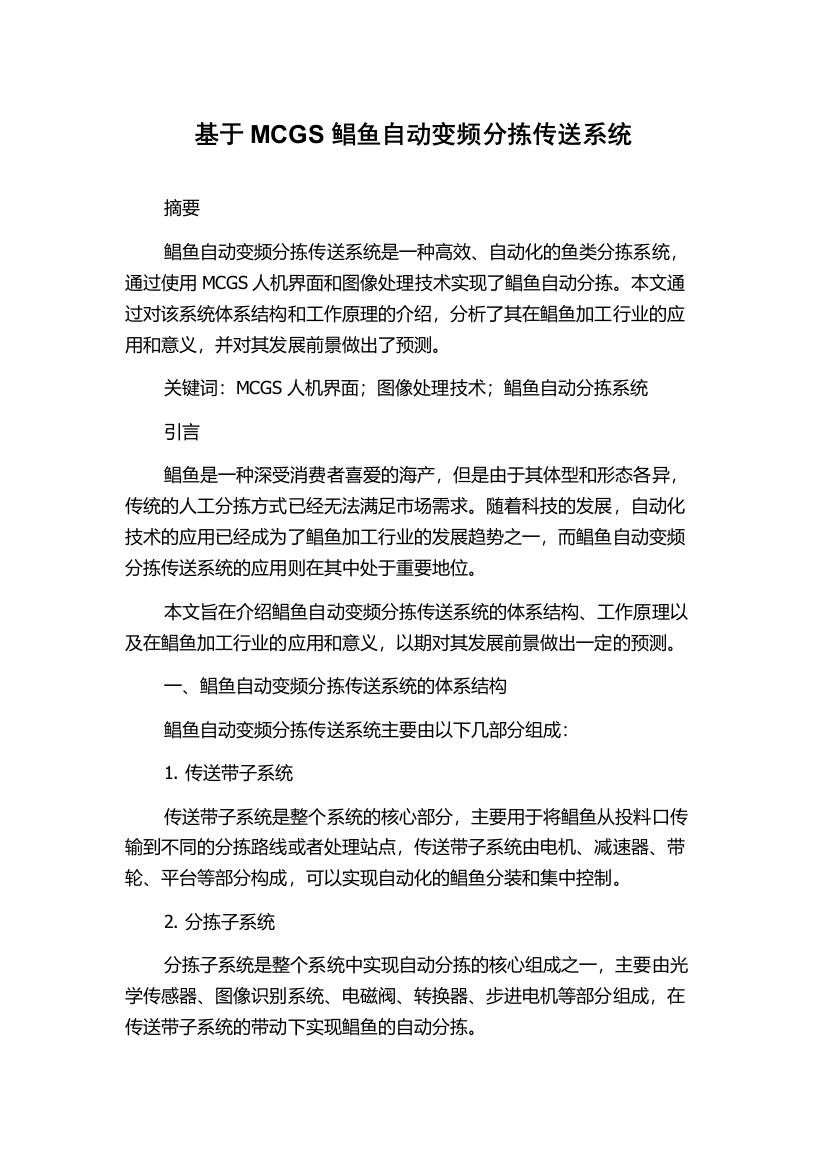 基于MCGS鲳鱼自动变频分拣传送系统