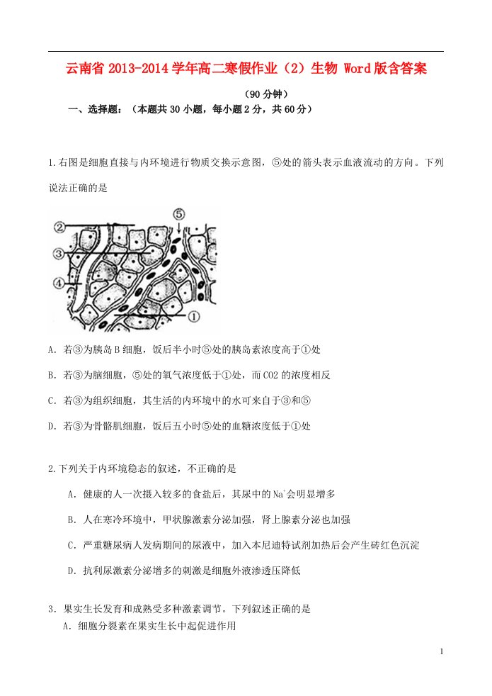 云南省高二生物寒假作业（2）