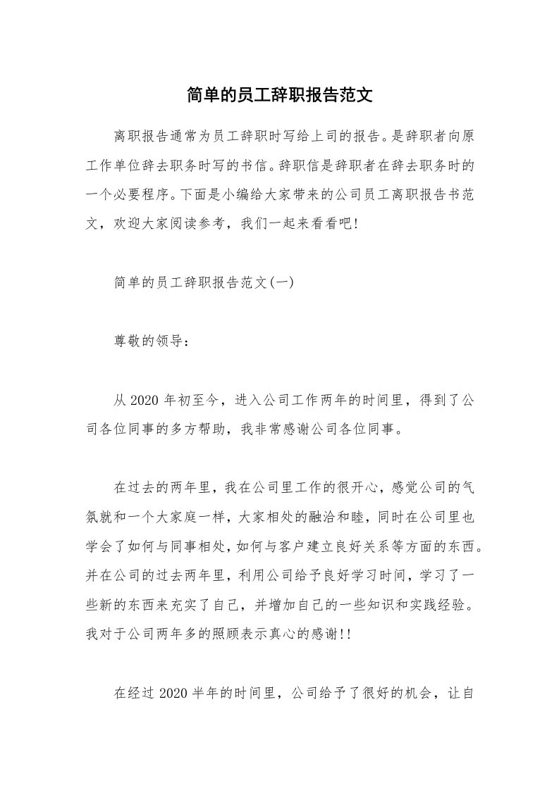 办公文秘_简单的员工辞职报告范文