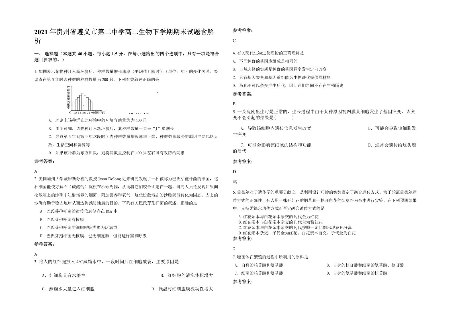 2021年贵州省遵义市第二中学高二生物下学期期末试题含解析