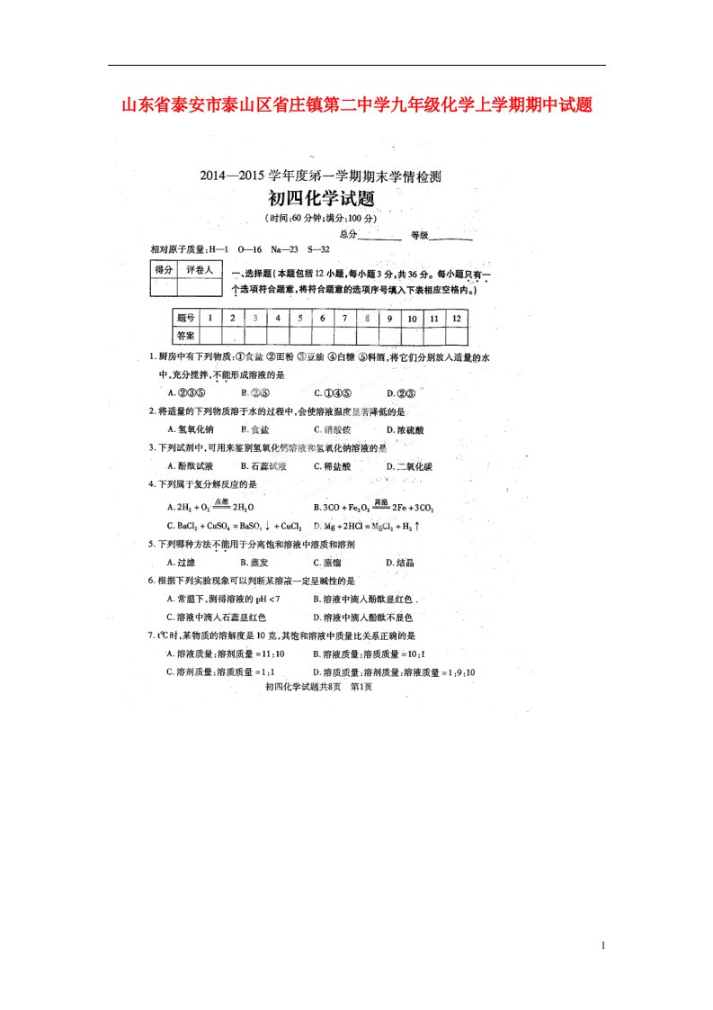 山东省泰安市泰山区省庄镇第二中学九级化学上学期期中试题（扫描版，无答案）