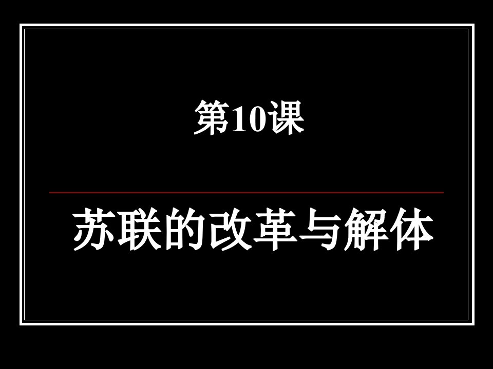 人教版历史九下《苏联的改革与解体》