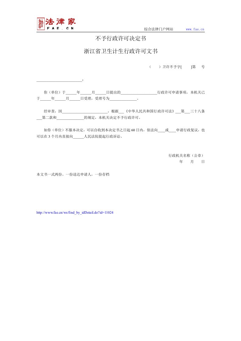 不予行政许可决定书（浙江省卫生计生行政许可文书）——（医疗卫生-其他文书）