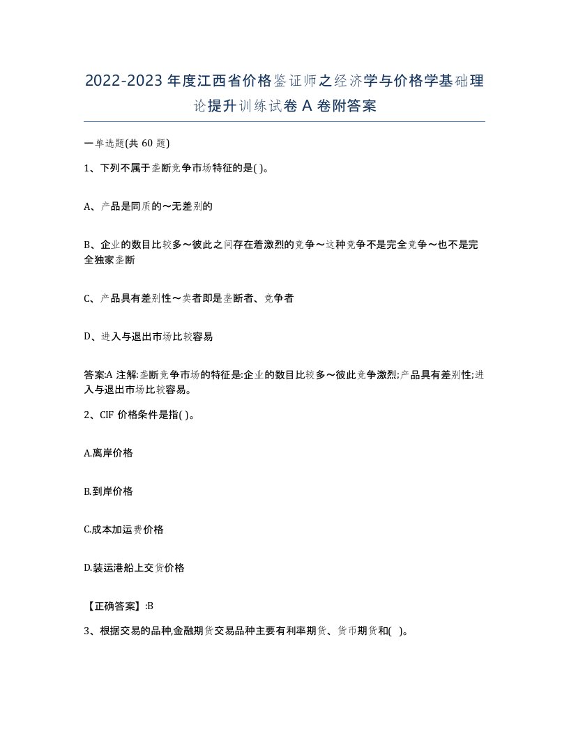 2022-2023年度江西省价格鉴证师之经济学与价格学基础理论提升训练试卷A卷附答案