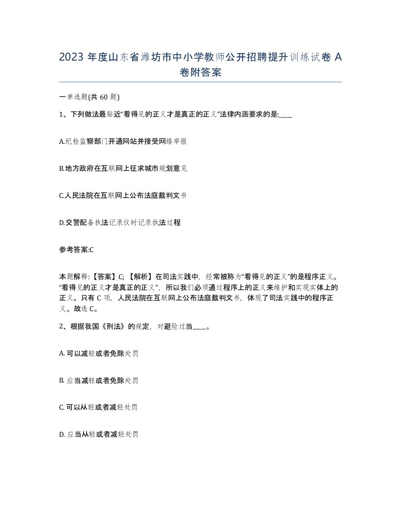 2023年度山东省潍坊市中小学教师公开招聘提升训练试卷A卷附答案