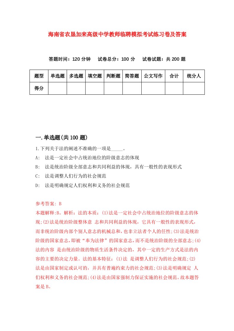 海南省农垦加来高级中学教师临聘模拟考试练习卷及答案第2版