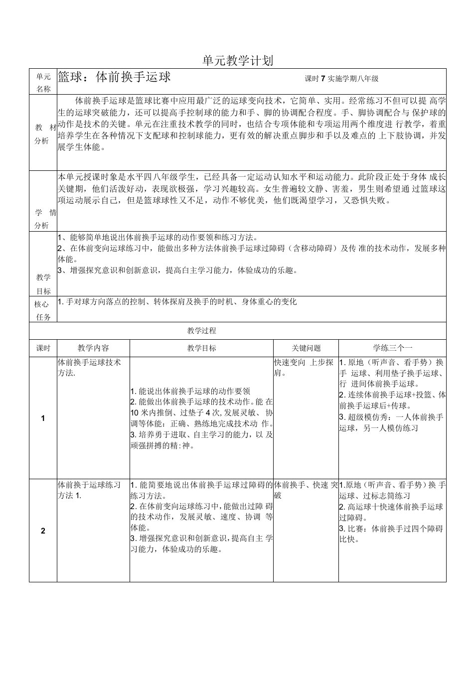 换手运球单元教学计划公开课教案教学设计课件资料