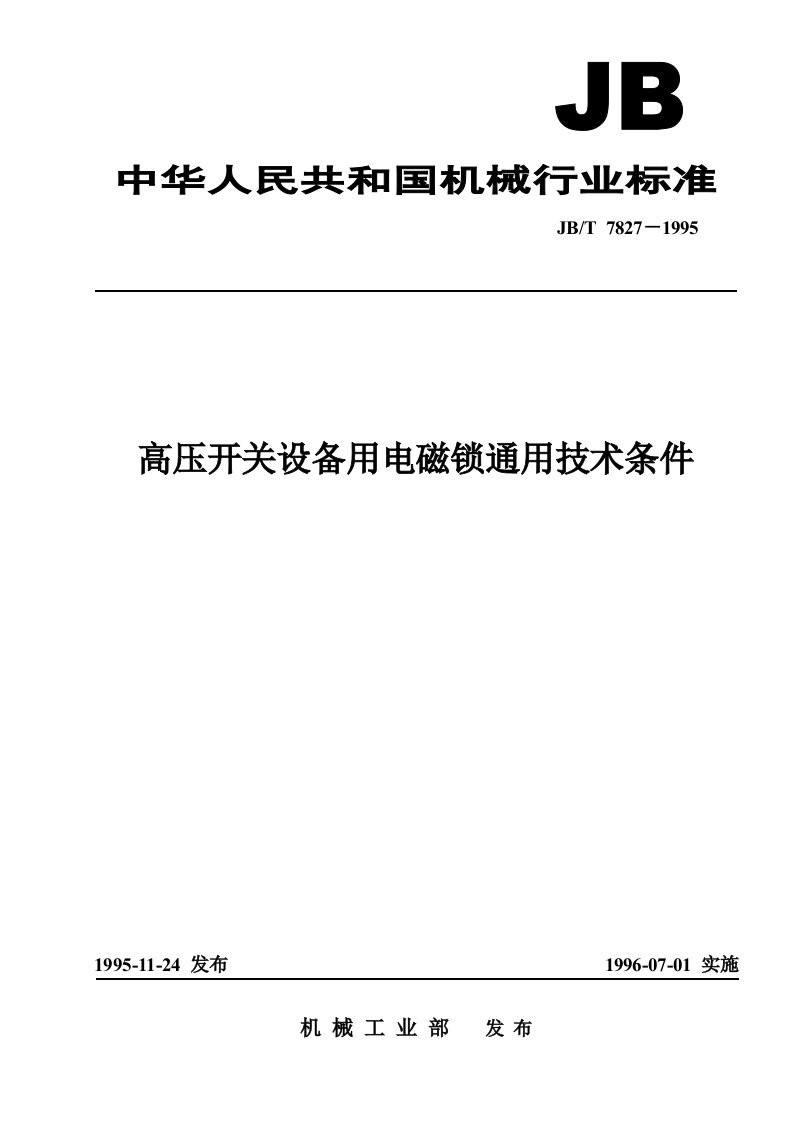 jbt7827－1995高压开关设备用电磁锁通用技术条件