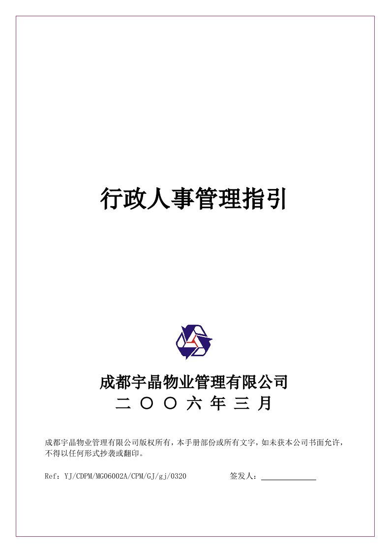 《宇晶物业管理公司行政人事管理指引》(doc40)-物业管理