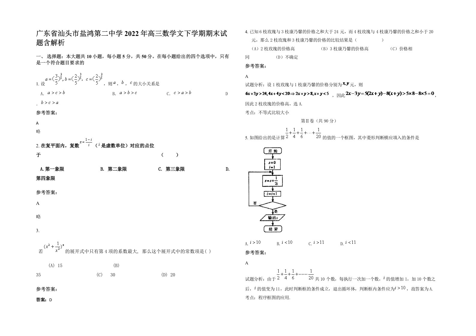 广东省汕头市盐鸿第二中学2022年高三数学文下学期期末试题含解析