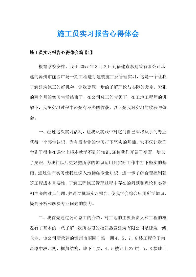 施工员实习报告心得体会_1