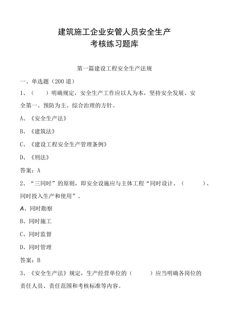 建筑施工企业安管人员安全生产考核练习题库(第一篇：安全生产法规500道