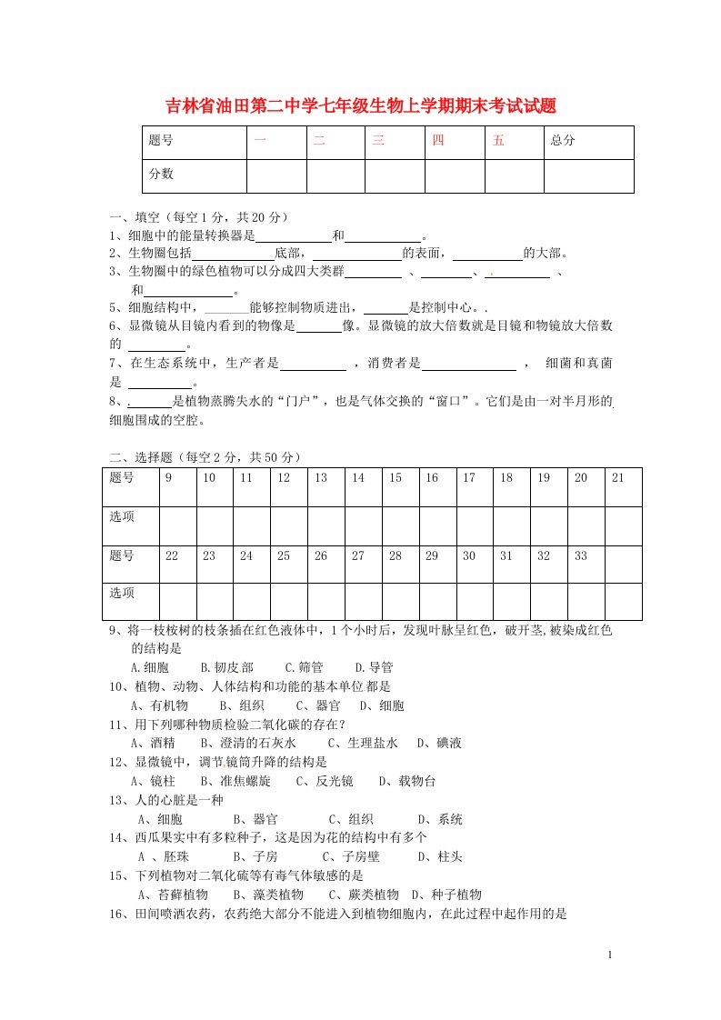 吉林省油田第二中学七级生物上学期期末考试试题