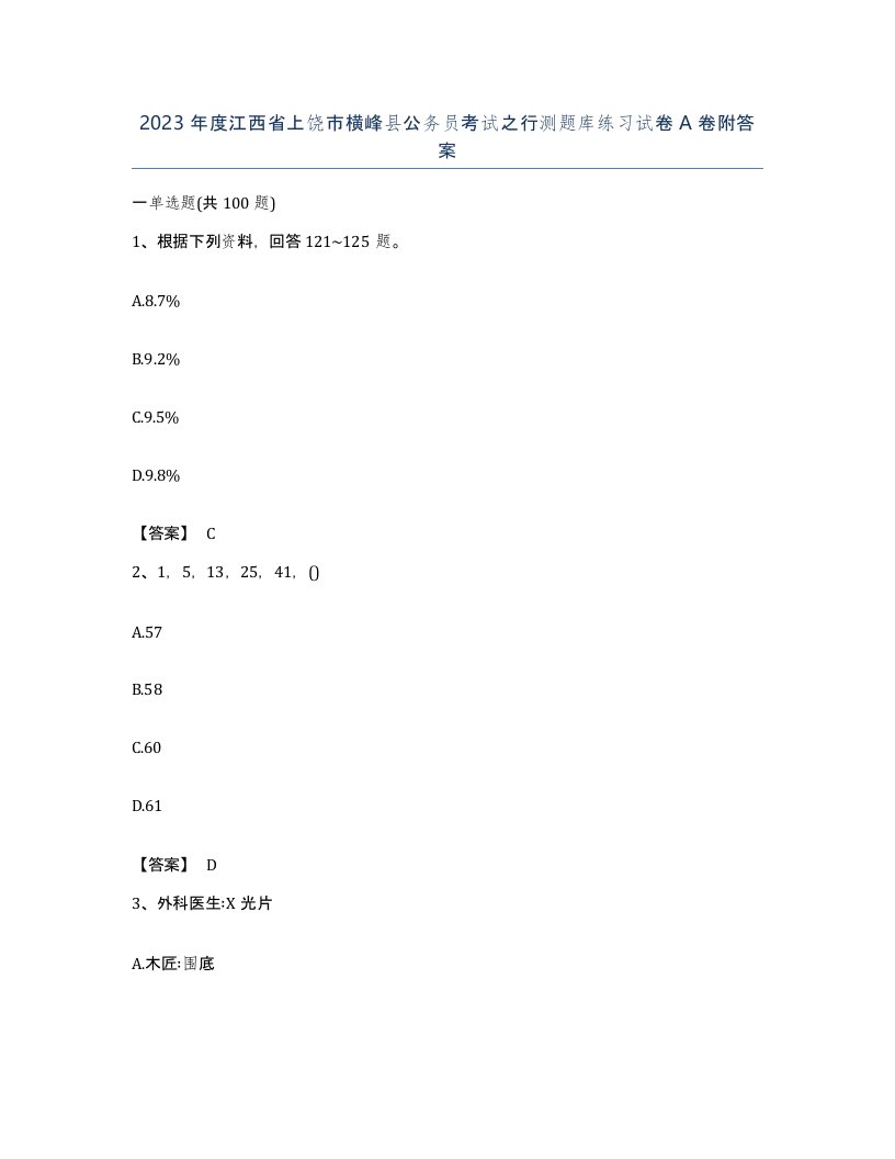 2023年度江西省上饶市横峰县公务员考试之行测题库练习试卷A卷附答案