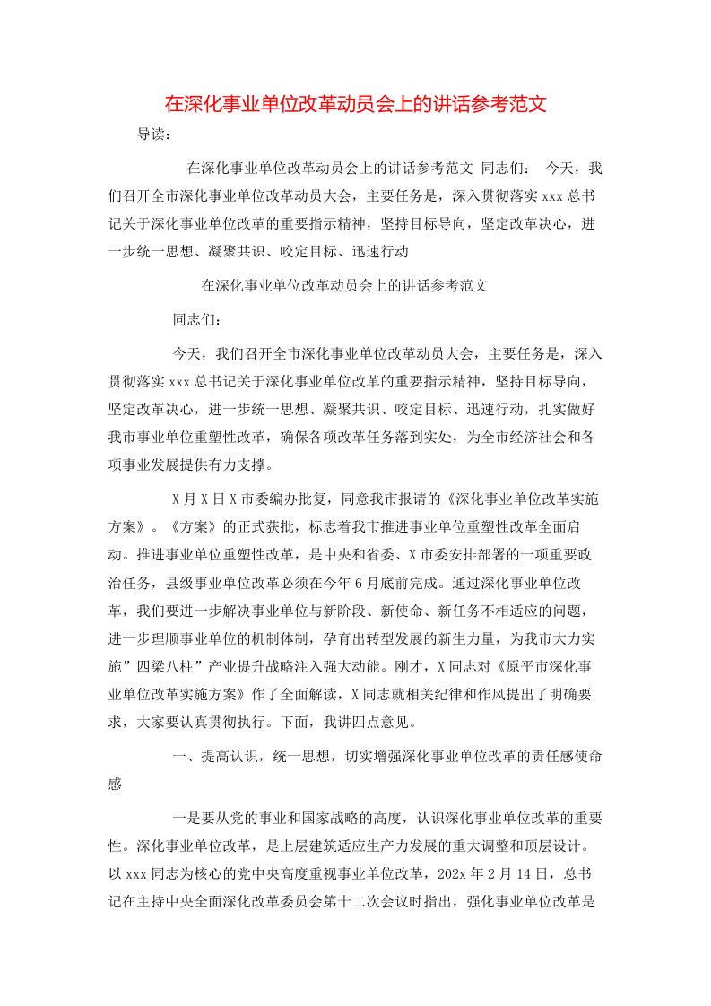 在深化事业单位改革动员会上的讲话参考范文