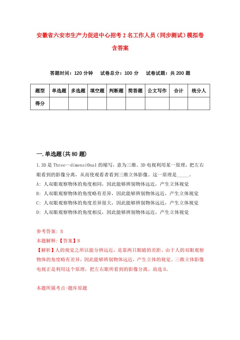 安徽省六安市生产力促进中心招考2名工作人员同步测试模拟卷含答案2