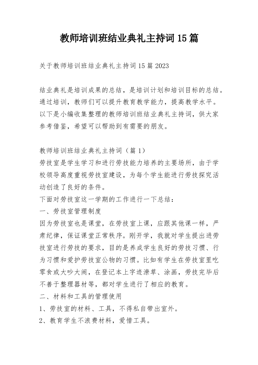 教师培训班结业典礼主持词15篇