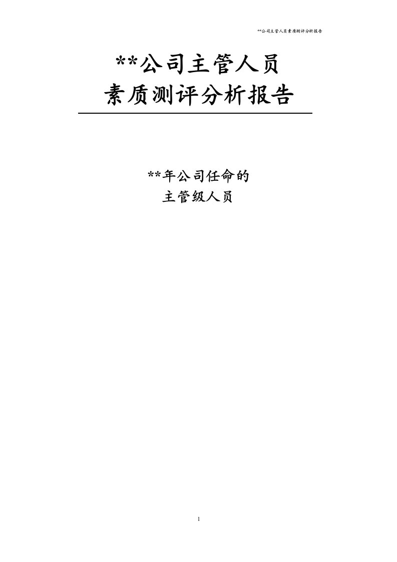 精选公司主管人员素质测评分析报告