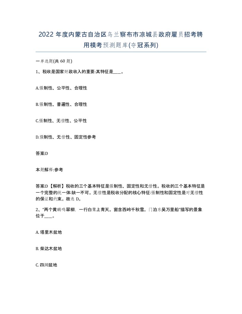 2022年度内蒙古自治区乌兰察布市凉城县政府雇员招考聘用模考预测题库夺冠系列