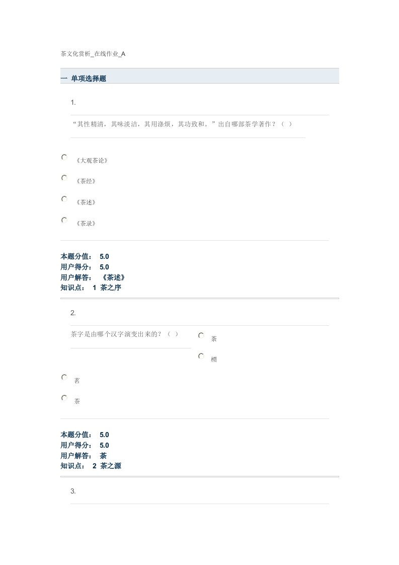 茶文化赏析在线作业A