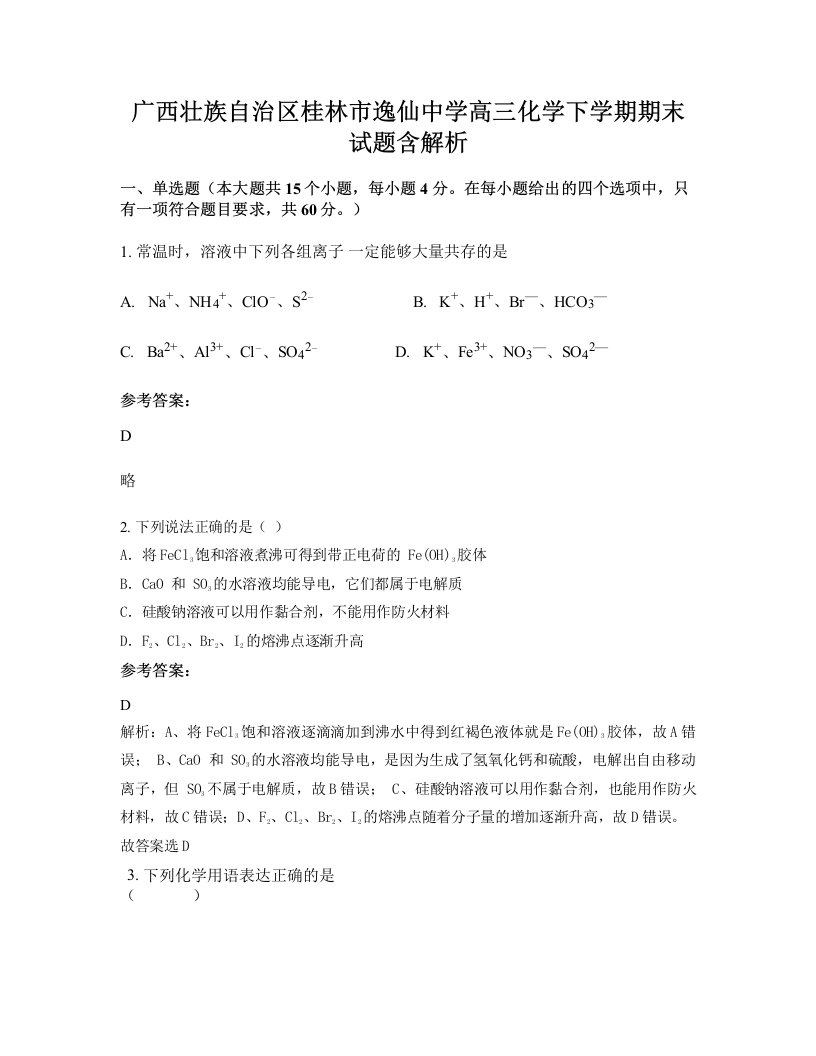 广西壮族自治区桂林市逸仙中学高三化学下学期期末试题含解析