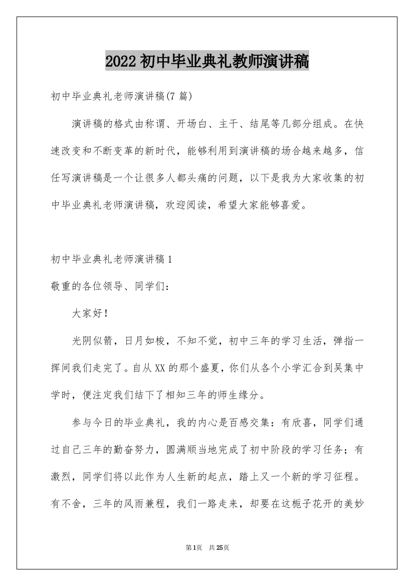 2022初中毕业典礼教师演讲稿_2