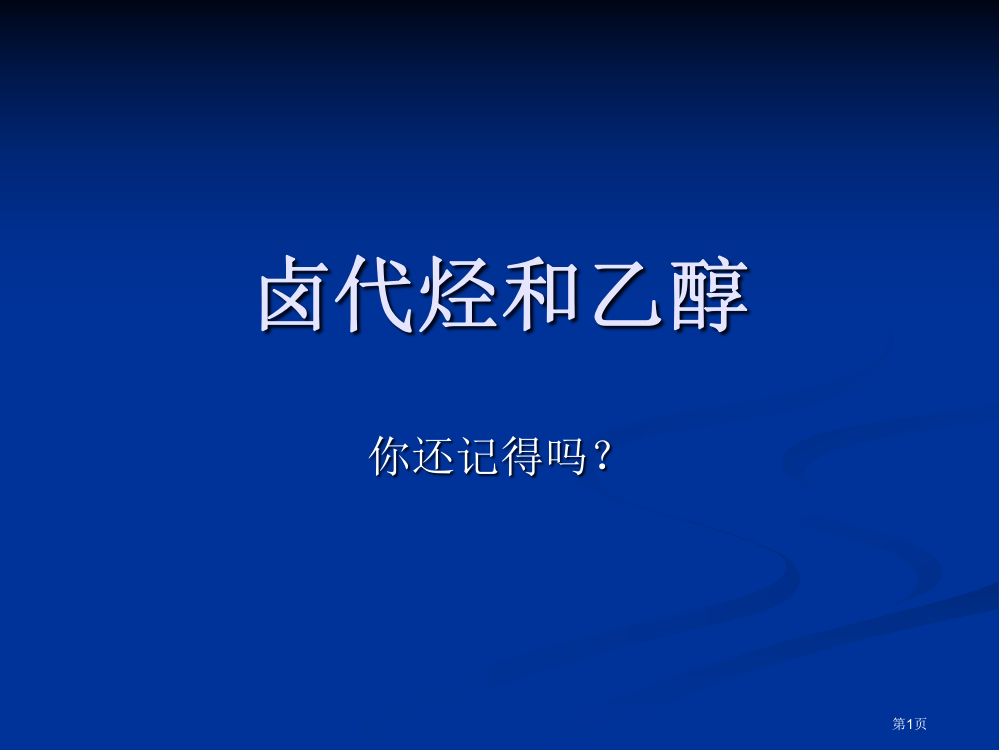 卤代烃和乙醇的复习市公开课特等奖市赛课微课一等奖PPT课件